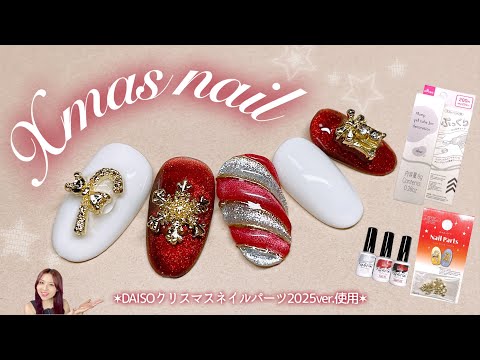 ネイルパーツ　クリスマス　オーダー　再開 DAISO] Holiday nail design using Christmas parts🎁🍭♥️ - YouTube