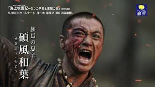 【5/6（日）～放送！】海上牧雲記 ～３つの予言と王朝の謎