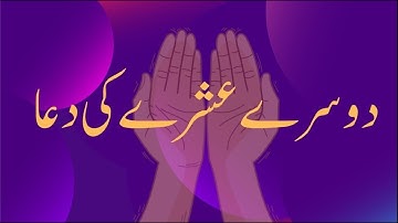 Dua for second ashra of ramadan 2023 | dusre ashra ki dua | ramadan second ashra dua