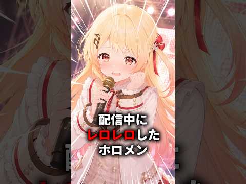 落ち着いたはずがレロレロしてしまうホロメン　#shorts #ホロライブ #ホロライブ切り抜き #音乃瀬奏