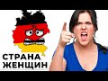 Я Создал СТРАНУ ТОЛЬКО Из ЖЕНЩИН Я Создал СТРАНУ ТОЛЬКО Из ЖЕНЩИН