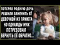 Потеряв родную дочь, решили заменить её малышкой из приюта. Но однажды муж потребовал вернуть