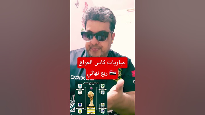 مباريات كاس العراق دور ربع نهائي 🇮🇶⚽️💎💯