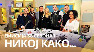 картинка: Никој Како ... со Сања Цинцева и Трајче Толевски