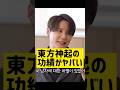 東方神起の功績がヤバかった @nanasensei777 #韓国語 #kpop #東方神起