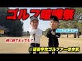 【ゴルフ喧嘩祭】喧嘩を売ってきた後輩をゴルフでボコボコにできるのか