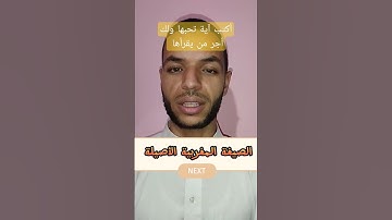 سورة العصر بالصيغة المغربية الأصيلة القارئ عبد الفتاح المحجوبي