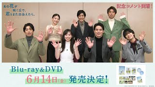 『あの花が咲く丘で、君とまた出会えたら。』Blu-ray&DVD発売決定！記念コメント到着！！