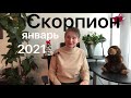 🔴Скорпион 🔴 Январь 2021