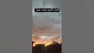القرآن الكريم بصوت جميل #قرآن #اكسبلور #لايك #اكسبلورر #تيك_توك #اكسبلورفولو