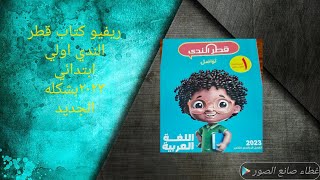 كتاب قطر الندي عربي اولي ابتدائي ٢٠٢٣ الترم التاني في شكله الجديد بجد حلو جدا