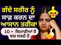 ਸਰੀਰ ਦੀ ਗੰਦਗੀ ਸਾਫ਼ ਕਰੇ 1 ਦਿਨ ਵਿੱਚ || Detox Your Body in 1 Day