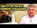 ЧЕМ ПУТИН МОЖЕТ ПОМОЧЬ ЛУКАШЕНКО. Ростислав Ищенко