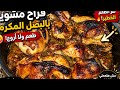 فراخ مشوية بالبصل المكرمل بطريقة عبقرية طعم مش طبيعي