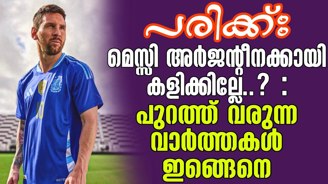 പരിക്ക്: മെസ്സി അർജൻ്റീനക്കായി കളിക്കില്ലേ..? : പുറത്ത് വരുന്ന വാർത്തകൾ ഇങ്ങെനെ | Lionel Messi