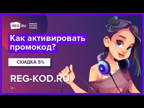 #ХочуСкидку. Активация промокода в REG.RU!