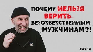 Сатья. Почему нельзя верить безответственным мужчинам?!