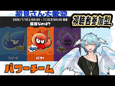 【スプラトゥーン3/視聴者参加型】フェス視聴者参加型！パワーこそすべてのパワー派！！初見さんウェルカム！【#新人Vtuber/Minamo Ku】
