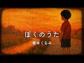 【耳コピカバー】ぼくのうた / 榎本くるみ(Inst ver.)