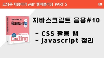 [ 코딩은 처음이라 with 웹퍼플리싱 PART 5] 10강  - javascript , CSS활용 탭 구현