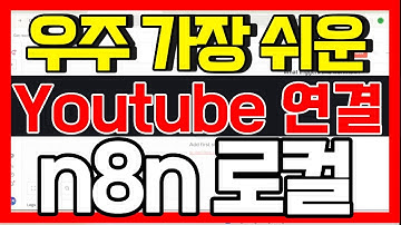 [n8n] Youtube 연결 - 완전 자동 영상 게시 하기! 연결 방법 - 로컬 n8n 서버 기준 (소리 없는 영상)