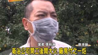 1030204 02衛浴公司開工後鬧大火 廠房付之一炬