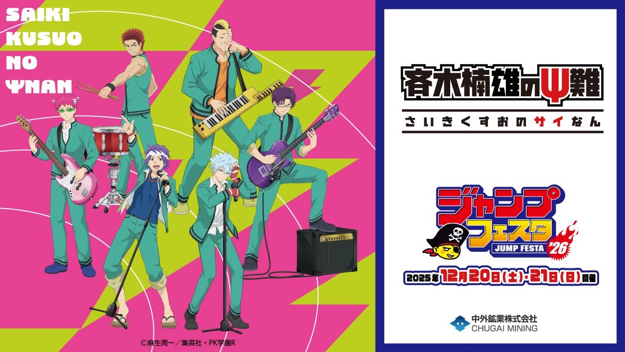 アニメ「斉木楠雄のΨ難」】JF2026｜“バンド”がテーマの新規描き下ろし
