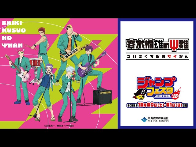 アニメ「斉木楠雄のΨ難」】JF2026｜“バンド”がテーマの新規描き下ろし