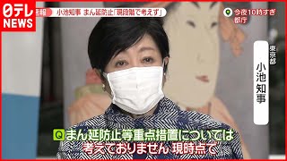【第6波迫る】小池都知事「現段階で考えていない」まん延防止