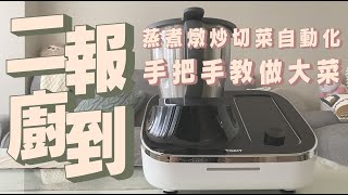 TOKIT Omni Cook全制霸料理機開箱，蒸煮燉炒幫你搞定，千道各國食譜