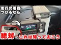【N BOX DIY】BLUETTIの次はコレ?AFERIYの走行充電器DC060をN BOXに設置!Charger1との違いは?