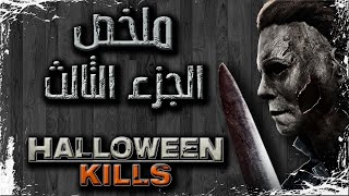 ملخص فيلم Halloween Kills 2021