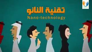 تقنية النانو (النانو تكنولوجي)
