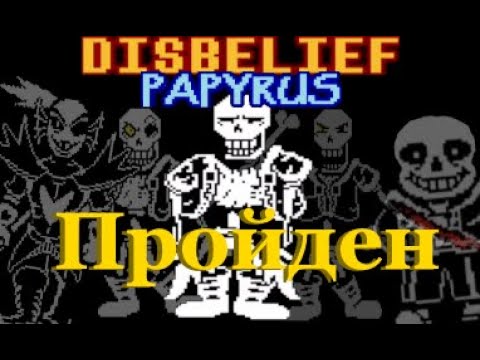 Видео: Я Прошел Disbelief Papyrus Спустя 5 Лет!