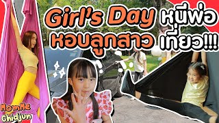 Girl’s Day หอบลูกสาวหนีพ่อเที่ยว | MomMe Chidjun EP.257