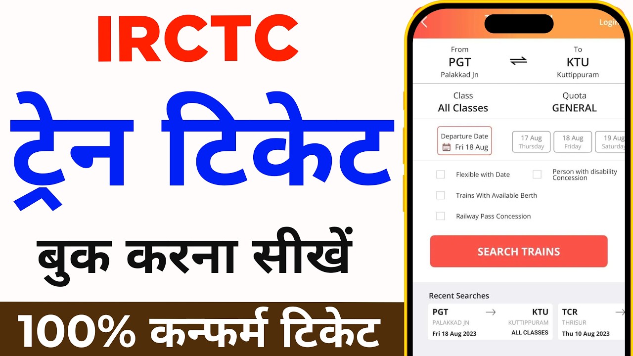 Mobile Se Railway Ticket Kaise Book Kare | How to book train tickets online | irctc ticket book kare