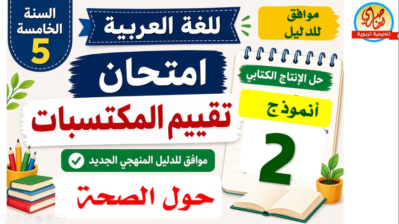 امتحان مقترح لتقييم المكتسبات في اللغة العربية مع الإنتاج الكتابي