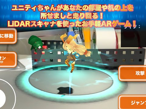 【iPhone/iPadアプリ】ユニティちゃん LiDAR Action AR