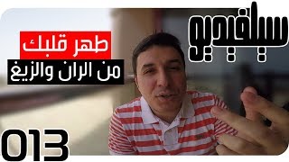 كيف تطهر قلبك من الران والزيغ؟ | SelVideo 13 سيلفيديو | Purify your Heart from Flaw & Deviation?