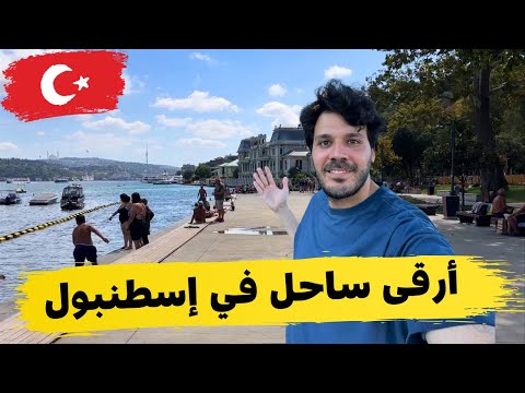 ساحل بيبك ارقى أحياء إسطنبول مطاعم بشكتاش و اماكن التسوق اسطنبول الأن