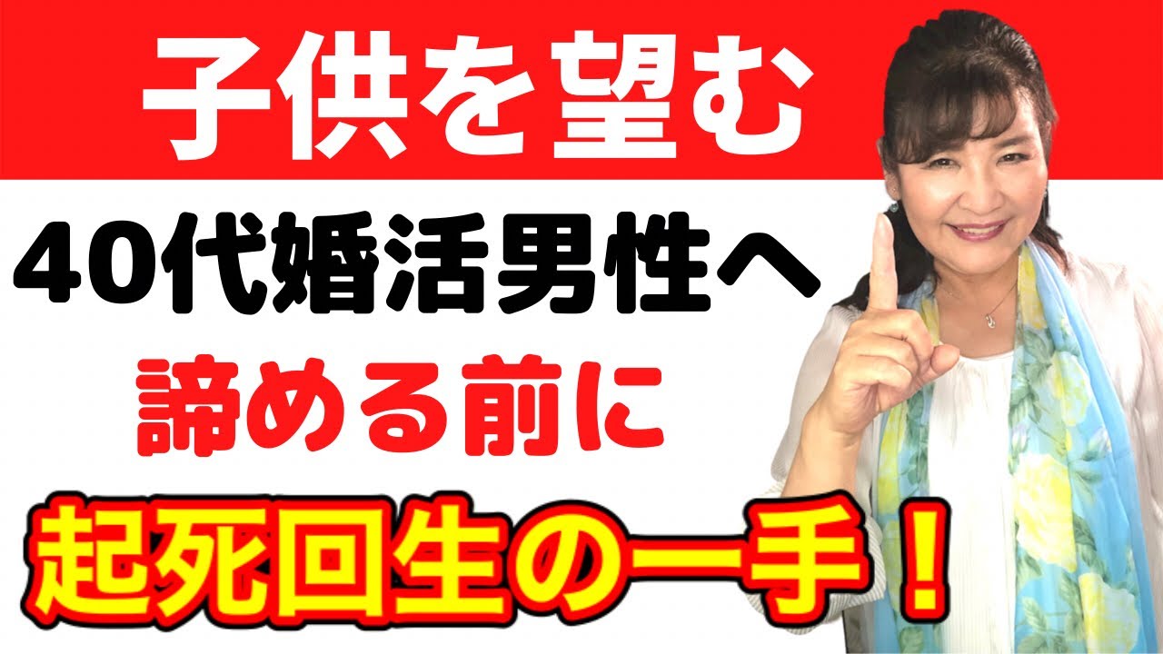 40代婚活男性 子供がほしい 結婚を諦める前に起死回生の一手 Youtube