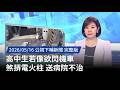 高中生事故
