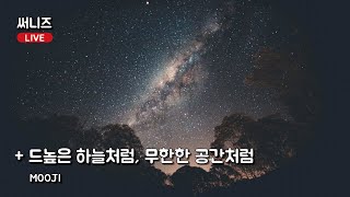 LIVE. 드높은 하늘처럼, 무한한 공간처럼 - MOOJI