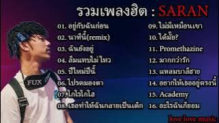 รวมเพลงฮิต SARAN ยังฟังอยู่ อยู่กับฉันก่อน,นาทีนี้remix,ฉันยังอยู่♥