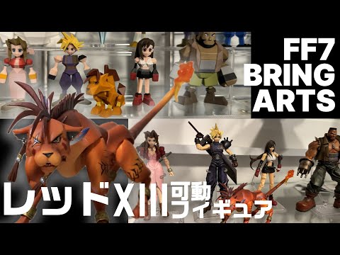 FF7可動フィギュア】BRING ARTS レッドXIII・ナナキ【開封