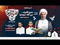 مسجد مؤمن برنامج أنس التلاوة اليوم السادس عشر من شهر رمضان 1447هـ 2026م