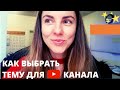 Как выбрать тему для Youtube канала