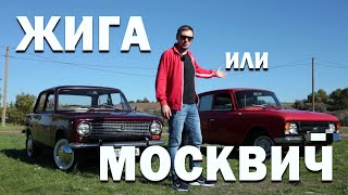 Что лучше, Копейка с пробегом или Москвич в идеале?