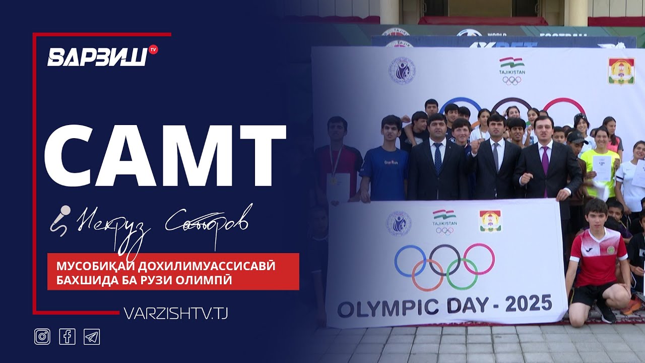 Самт. Варзиши сабук. Мусобиқаи дохилимуассисавӣ бахшида ба Рузи олимпӣ