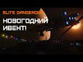 Ивент "Огорчи гриферов" - успехи операции и смена стратегии - Elite Dangerous